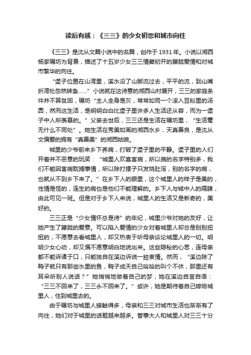 读后有感：《三三》的少女初恋和城市向往