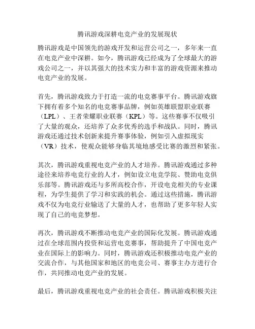 腾讯游戏深耕电竞产业的发展现状