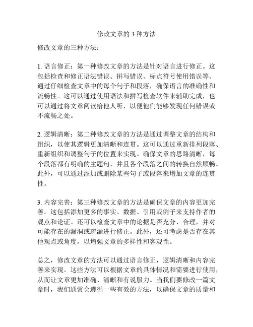 修改文章的3种方法