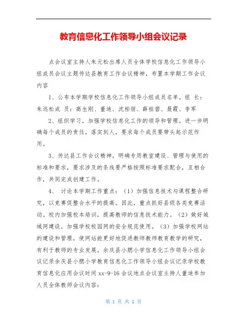 教育信息化工作领导小组会议记录
