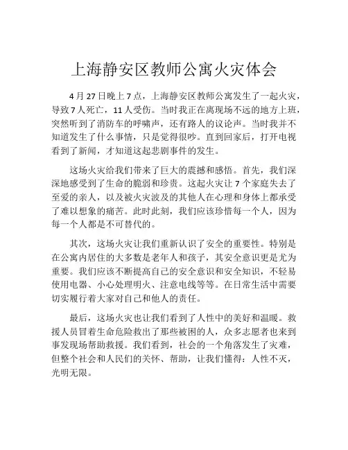 上海静安区教师公寓火灾体会