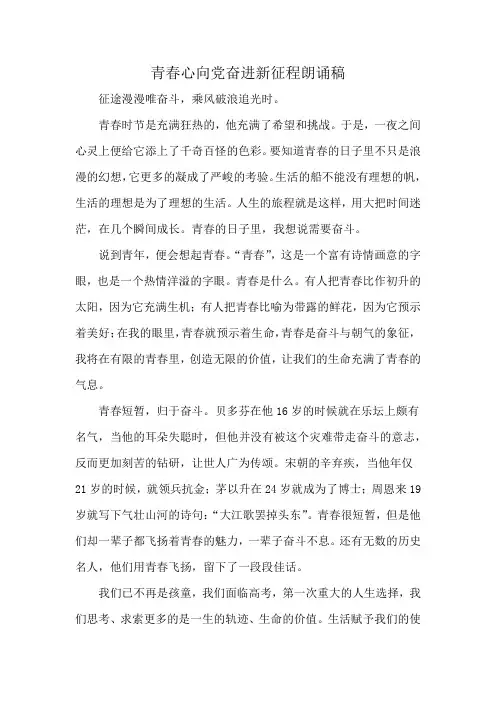 青春心向党奋进新征程朗诵稿