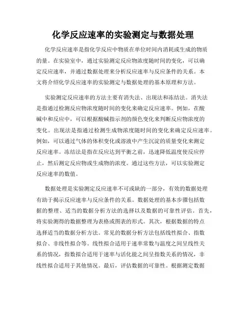 化学反应速率的实验测定与数据处理