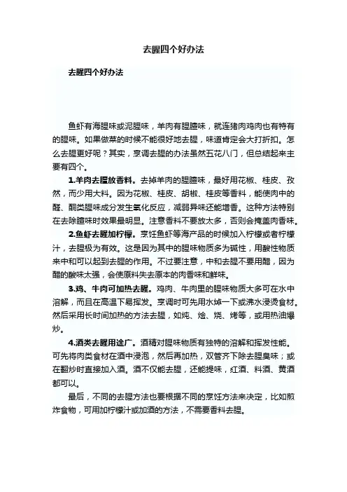 去腥四个好办法