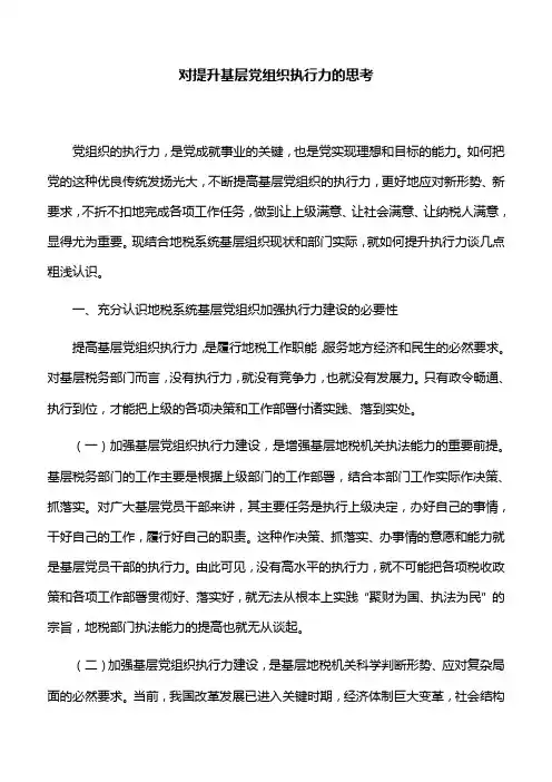 【工作思路】对提升基层党组织执行力的思考