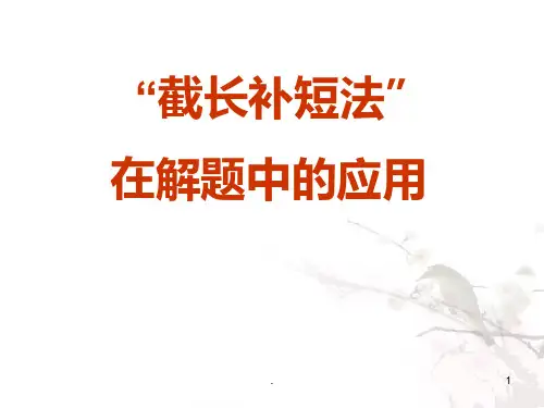 “截长补短法”在解题中的巧用方法PPT课件
