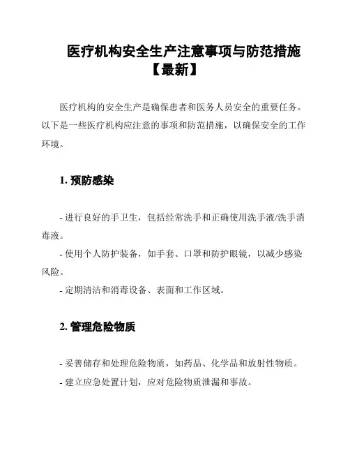 医疗机构安全生产注意事项与防范措施【最新】