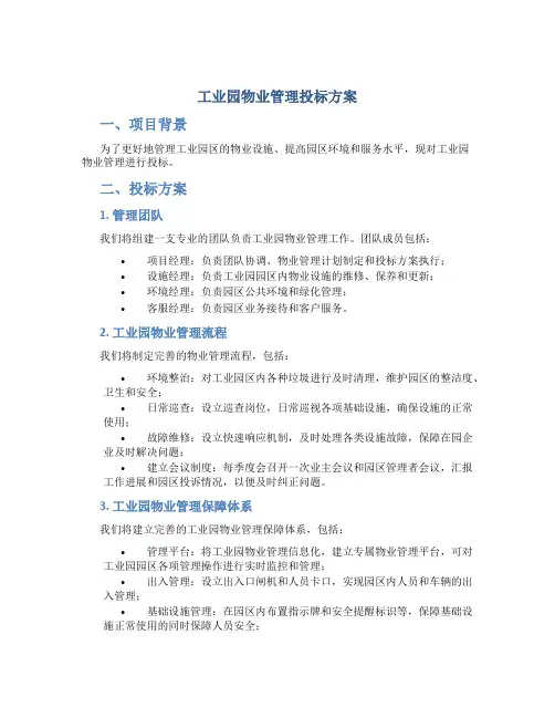工业园物业管理投标方案