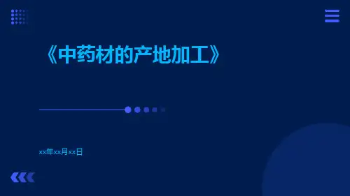 中药材的产地加工