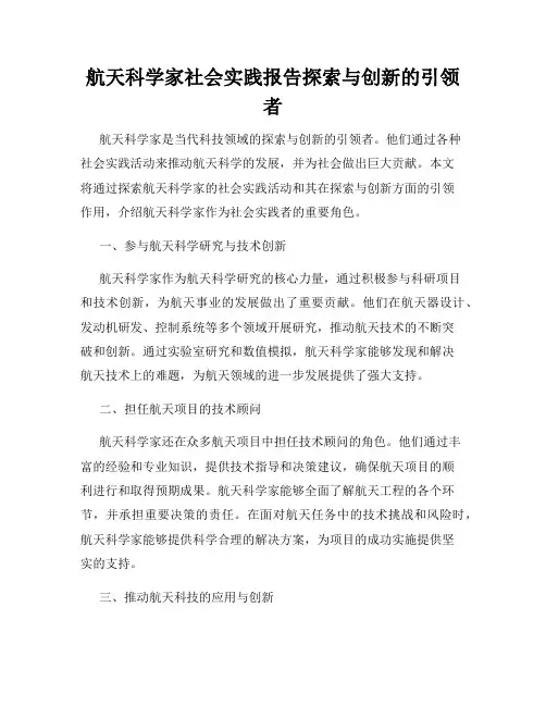 航天科学家社会实践报告探索与创新的引领者