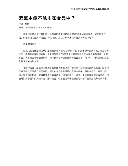 双氧水能不能用在食品中？