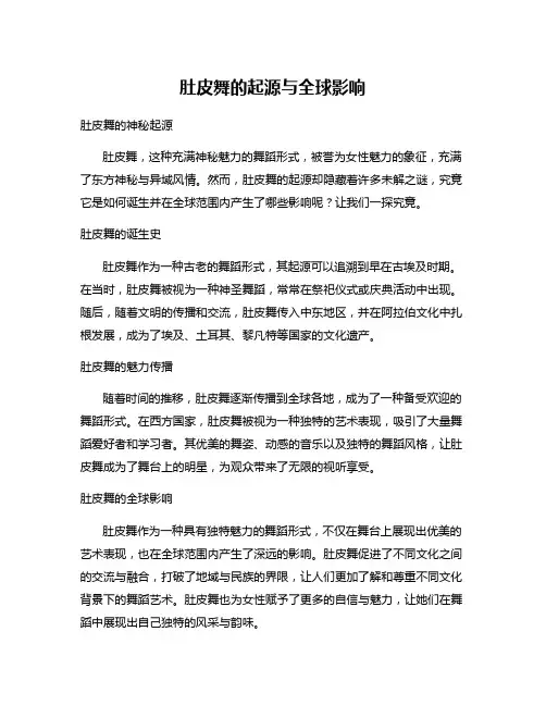 肚皮舞的起源与全球影响