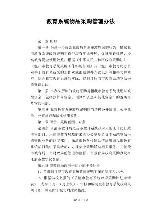 【学校管理规章制度】教育系统物品采购管理办法