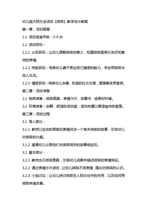 幼儿园大班社会活动《微笑》教学设计教案