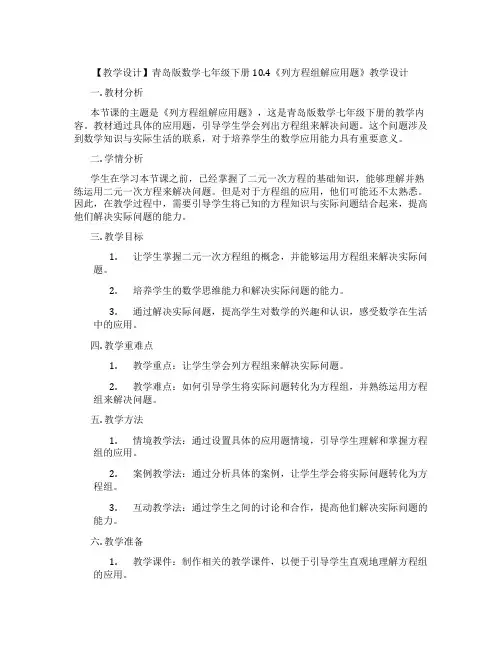 【教学设计】青岛版数学七年级下册10.4《列方程组解应用题》教学设计