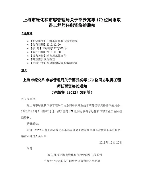 上海市绿化和市容管理局关于邵云亮等179位同志取得工程师任职资格的通知