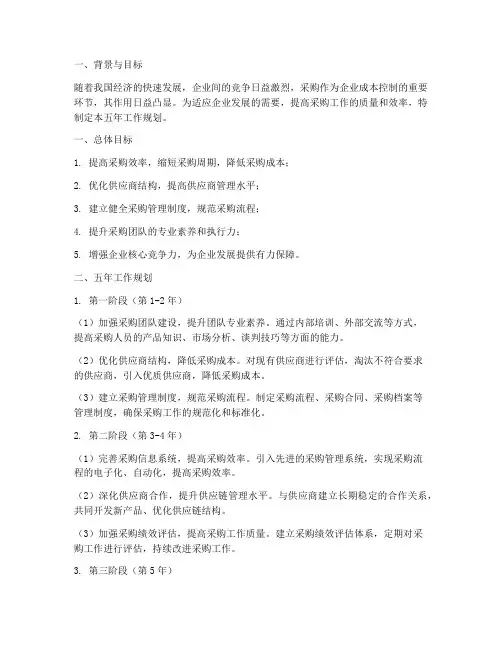 采购五年工作规划