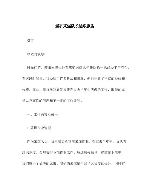 煤矿采煤队长述职报告