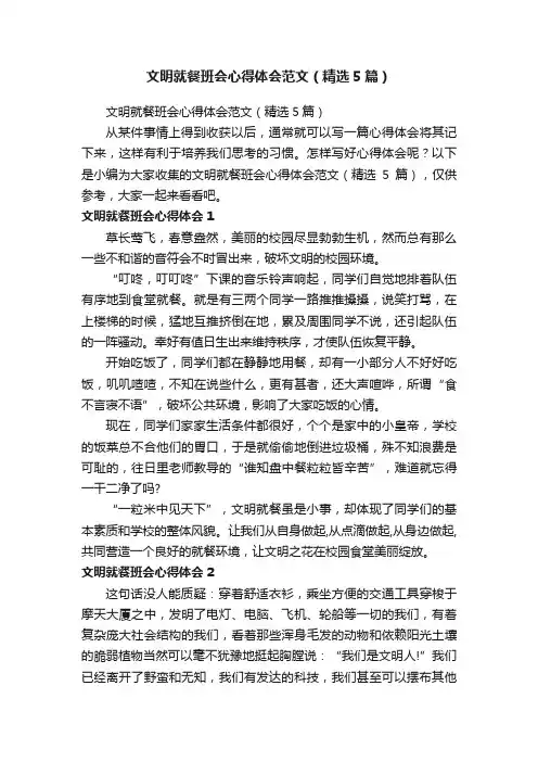 文明就餐班会心得体会范文（精选5篇）