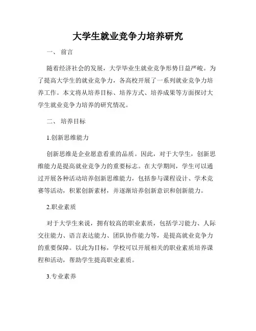 大学生就业竞争力培养研究