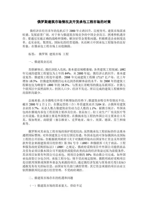 俄罗斯建筑市场情况及开发承包工程市场的对策