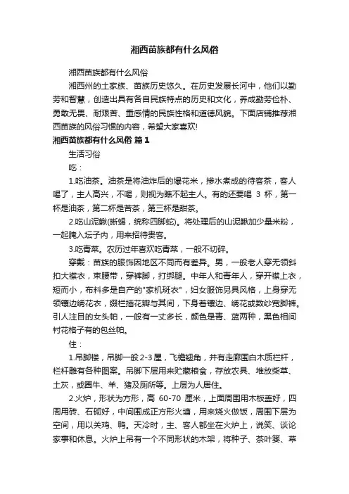湘西苗族都有什么风俗