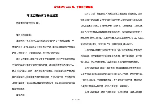 环境工程的实习报告三篇_1