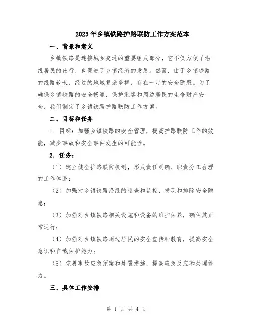 2023年乡镇铁路护路联防工作方案范本