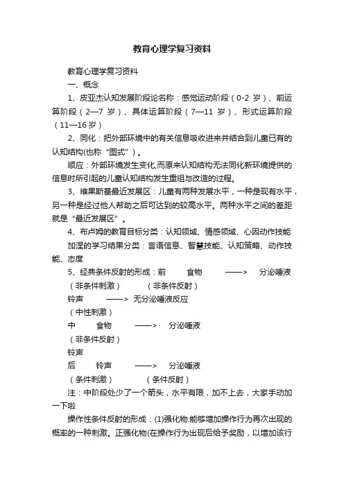 教育心理学复习资料