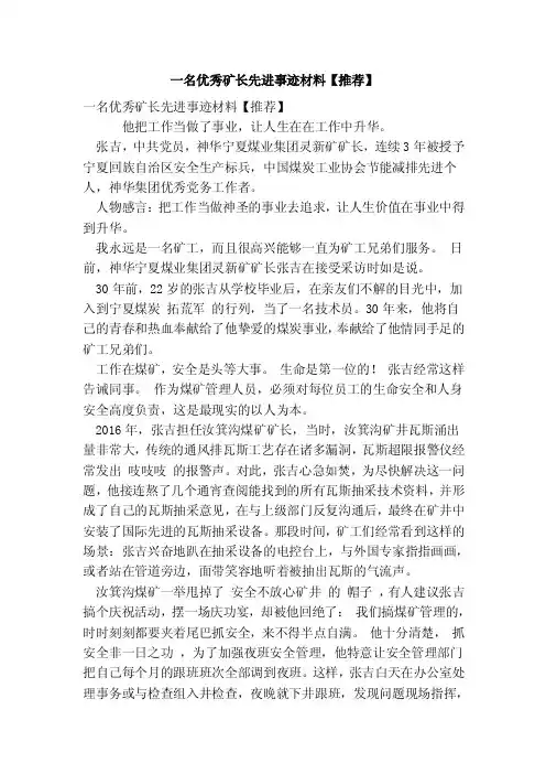 一名优秀矿长先进事迹材料【推荐】（最新版）