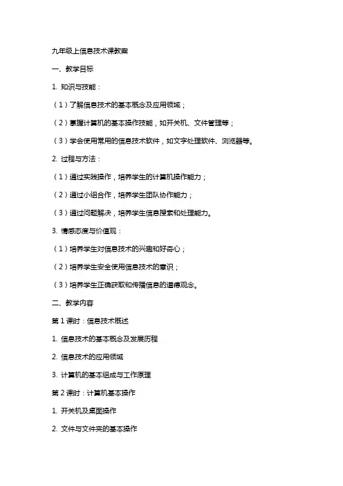 九年级上信息技术课教案
