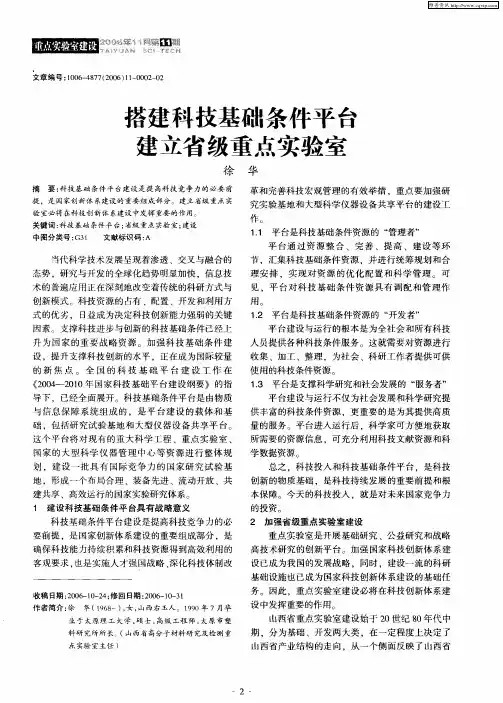 搭建科技基础条件平台建立省级重点实验室