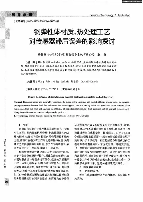 钢弹性体材质、热处理工艺对传感器滞后误差的影响探讨