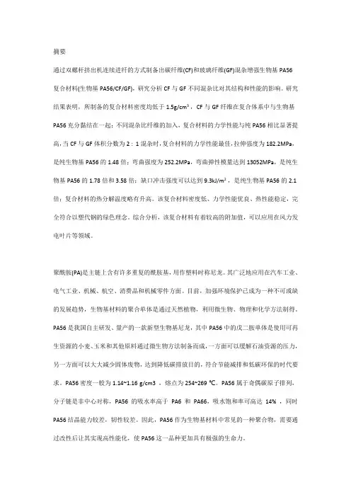 111碳纤维和玻璃纤维混杂增强生物基PA56复合材料制备及性能