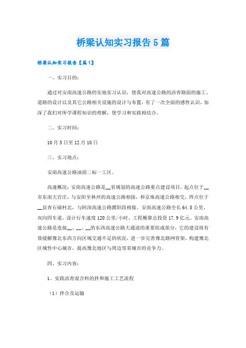 桥梁认知实习报告5篇