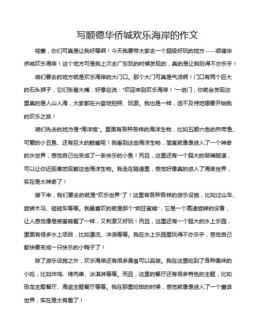 写顺德华侨城欢乐海岸的作文