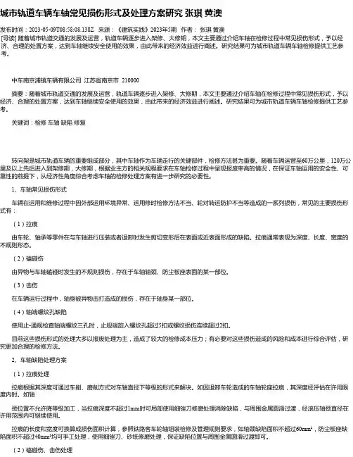 城市轨道车辆车轴常见损伤形式及处理方案研究张琪黄澳