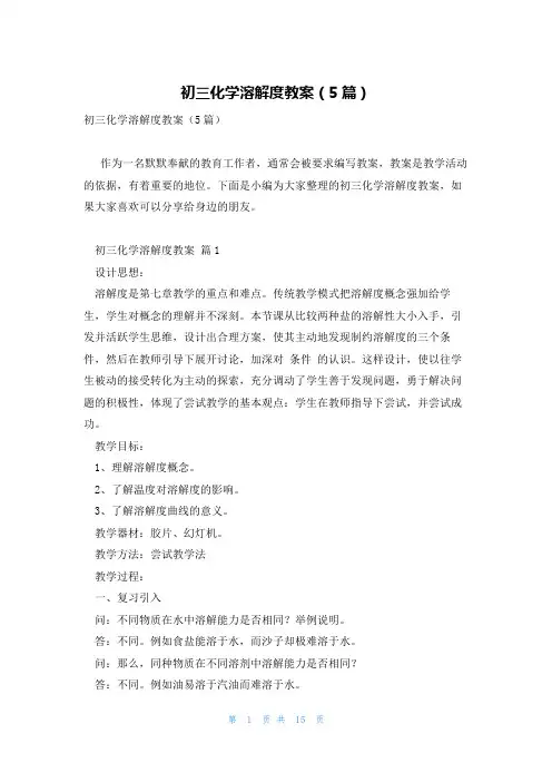 初三化学溶解度教案(5篇)