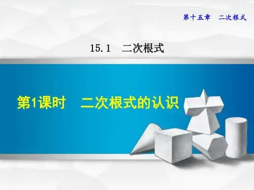 冀教版八年级上册数学课件(第15章  二次根式)