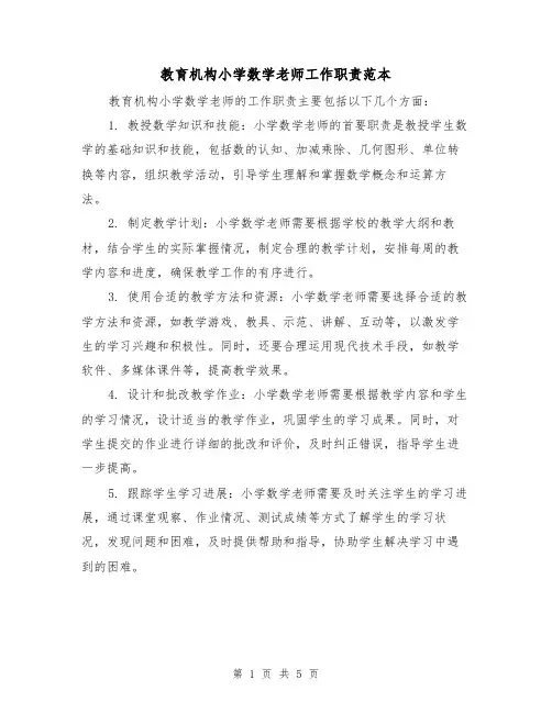 教育机构小学数学老师工作职责范本(3篇)
