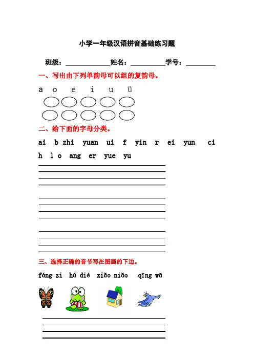 小学一年级汉语拼音基础练习题(合集)