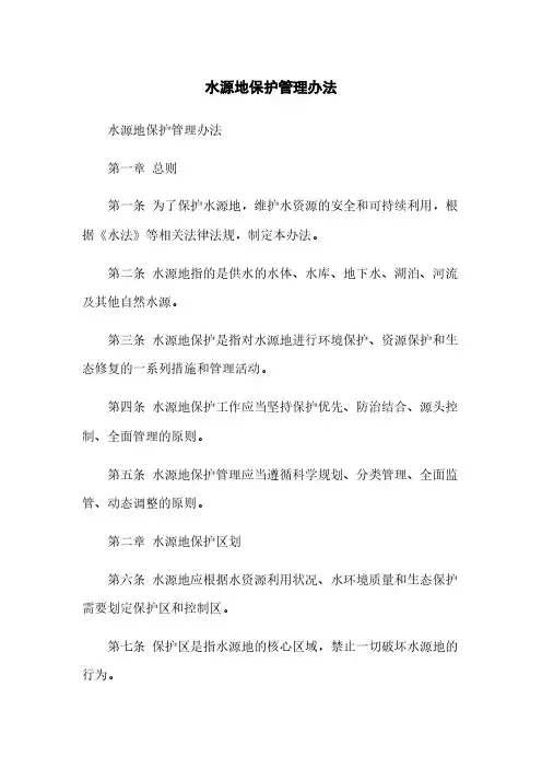 水源地保护管理办法(2023最新版)