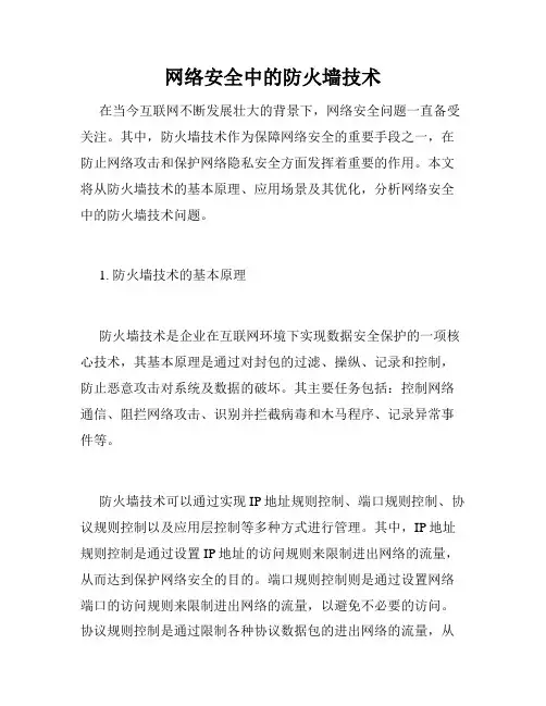 网络安全中的防火墙技术