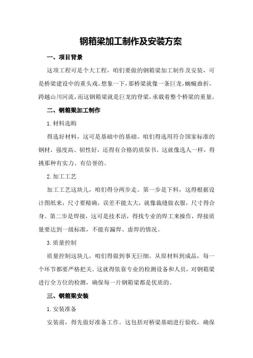钢箱梁加工制作及安装方案