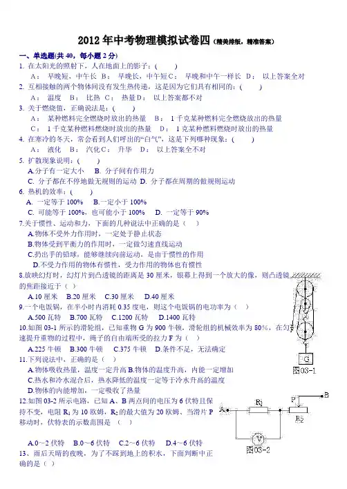 2012年中考物理模拟试卷四(精美排版,精准答案)