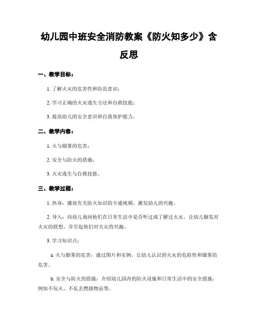 幼儿园中班安全消防教案《防火知多少》含反思