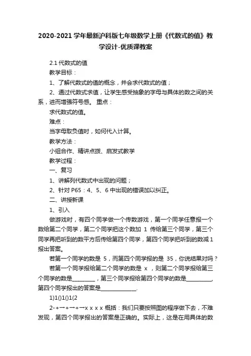 2020-2021学年最新沪科版七年级数学上册《代数式的值》教学设计-优质课教案