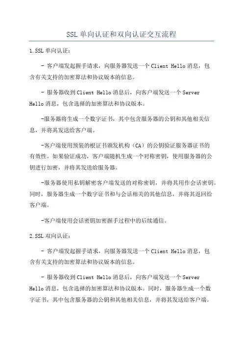 SSL单向认证和双向认证交互流程