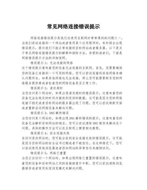 常见网络连接错误提示
