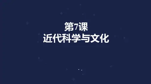《近代科学与文化》PPT优秀课件